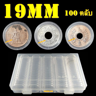 ตลับใส่เหรียญเพื่อสะสม [1 กล่อง มี 100 ตลับ] ขนาดตลับ 19 มม