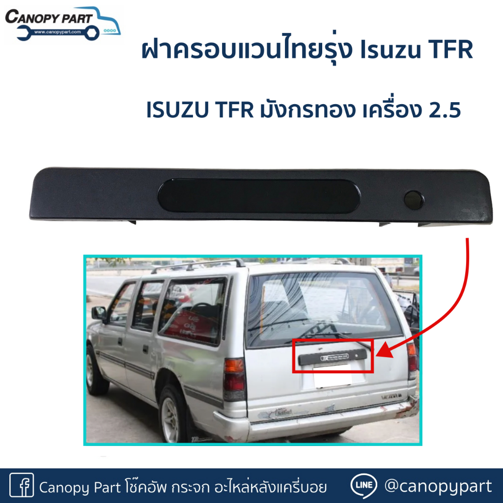 กล่องฝาครอบแวนไทยรุ่ง-isuzu-tfr-ของของแท้