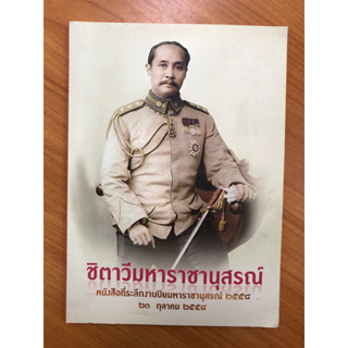 ชีตาวีมหาราชานุสรณ์ (ปกอ่อน)