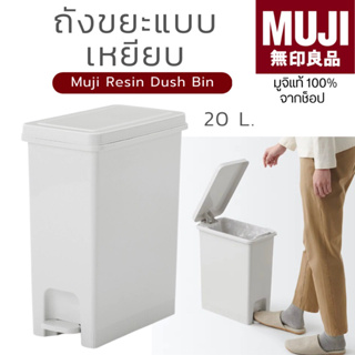 [🇯🇵พร้อมส่ง🪵]แท้จากช็อป 100% มูจิ ถังขยะแบบเหยียบ MUJI Resin Dust Bin 20L (20x38x44cm.)