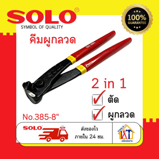 คีมผูกลวด Solo No.385-8" คีมผูก ตัดลวด คีมปากนกแก้ว คีมมัดลวด 2 in 1 ขนาด 8 นิ้ว