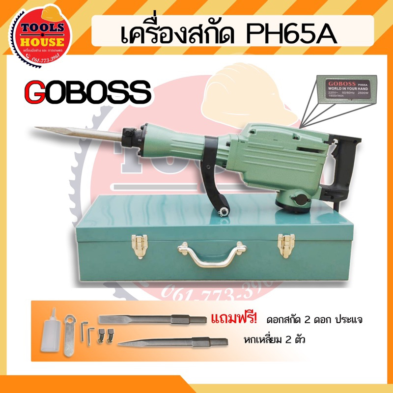 เครื่องกระแทกปูน-สกัดปูน-แย็กไฟฟ้า-goboss-รุ่น-65a