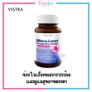 Vistra Bilberry Extract Plus Lutein Bata-Carotene วิสทร้า บิลเบอร์รี่ และลูทีน 30 เม็ด