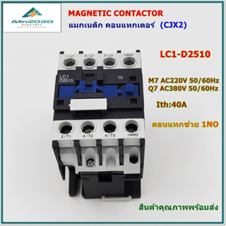LC1D-2510 M7/Q7 Magnetic contactor แมกเนติก คอนแทกเตอร์ AC220V(M7) ,AC380V(Q7) 50/60Hz Ith:40A 1NO สินค้าคุณภาพพร้อมส่ง