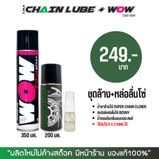 LUBE71 ชุดล้าง+หลื่อลื่นโซ่ &gt; สเปรย์ล้างโซ่ WOW EXTRA + สเปรยฺ์หล่อลืนโซ่ DM-CHAIN LUBE + น้ำหอมดับกลิ่นอเนกประสงค์