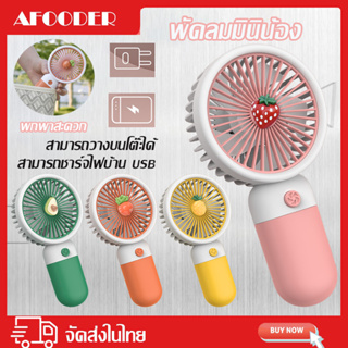 พัดลมพกพา พัดลมมินิน้อง mini usb Fan สามารถชาร์จไฟบ้าน USB พัดลมตั้งโต๊ะ  การชาร์จ USB พัดลมมือถือ พกพาสะดวก Portable