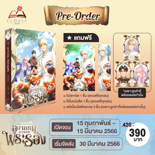 นิยายแปล ขอที ผมคนนี้อยากหนีจากบทพระรอง เล่ม 1 + ของแถมรอบจอง [เจ้าชายเยเซอ]