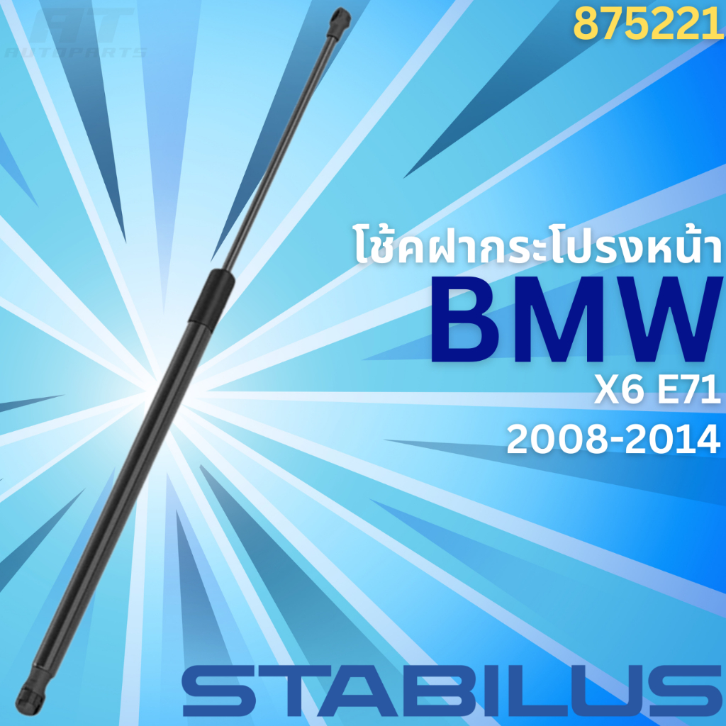 ฝากระโปรงหน้า-bmw-x6-e71-ปี2008-2014-no-875221-ยี่ห้อ-stabilus-ราคาขายต่อชิ้น