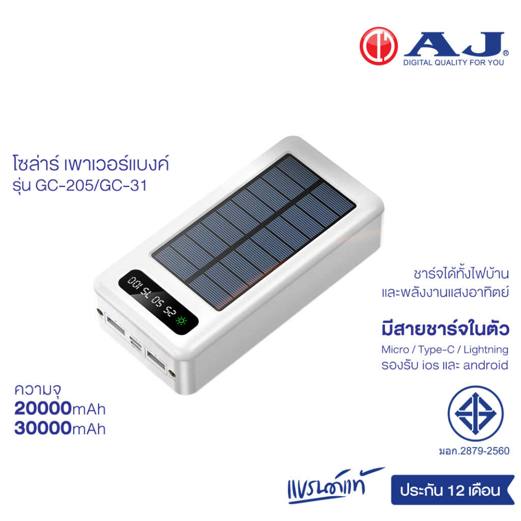 ภาพหน้าปกสินค้าAJ Solar Power Bank รุ่น GC205/GC31 แบตสำรอง พลังงานแสงอาทิตย์ ความจุ 20000mAh/30000mAh ประกัน 1 ปี
