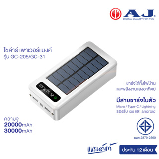 ภาพขนาดย่อของสินค้าAJ Solar Power Bank รุ่น GC205/GC31 แบตสำรอง พลังงานแสงอาทิตย์ ความจุ 20000mAh/30000mAh ประกัน 1 ปี