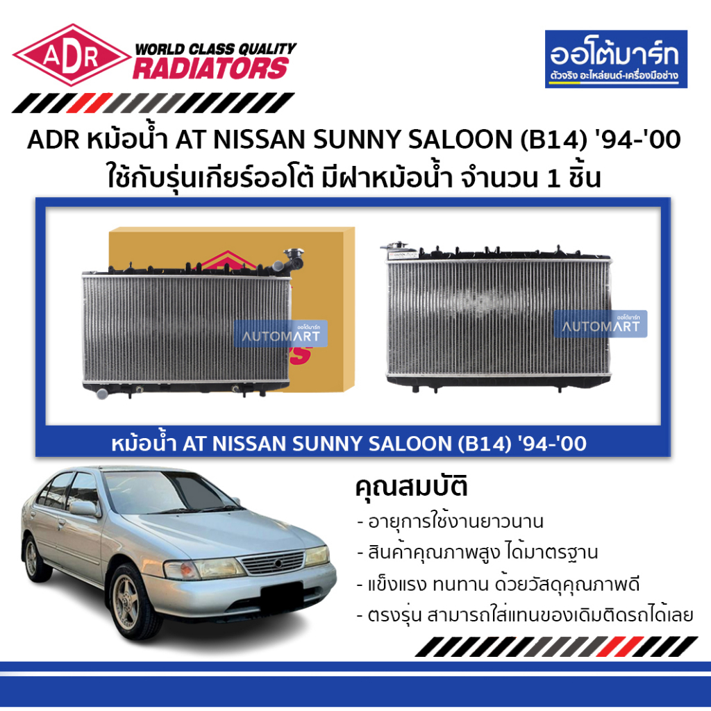 adr-หม้อน้ำ-at-nissan-sunny-saloon-b14-94-00-ใช้กับรุ่นเกียร์ออโต้-มีฝาหม้อน้ำ-3341-1003c-จำนวน-1-ชิ้น