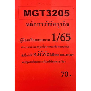 ชีทเฉลยข้อสอบ อ.ศิริรัช MGT3205 หลักการวิจัยธุรกิจ