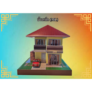 🏠บ้านกงเต็ก บ้านกระดาษ 🏠บ้านเล็ก (ML) บ้าน 2 ชั้น เล็ก (รถ 1 คัน)