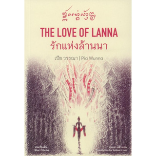 9786165982924 THE LOVE OF LANNA รักแห่งล้านนา (สองภาษา ไทย-อังกฤษ)