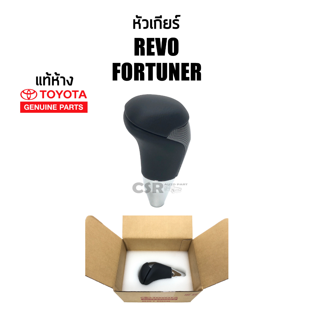 แท้เบิกห้าง-หัวเกียร์-ออโต้-revo-fortuner-ฟอร์จูนเนอร์-หัวเกียร์-เคฟล่า-cod-พร้อมส่ง