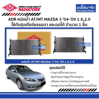 ADR หม้อน้ำ AT/MT MAZDA 3 04-09 1.6,2.0 3301-1027 ใช้กับรุ่นเกียร์ธรรมดาและรุ่นเกียร์ออโต้ จำนวน 1 ชิ้น