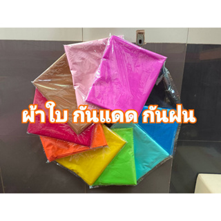 ผ้าใบกันแดด ผ้าใบกันฝน 2x3,3x4 เมตร เคลือบPVC