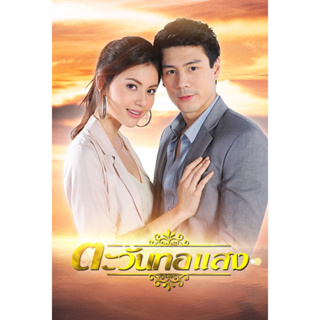 DVD ละครดังที่คิดถึง ตะวันทอแสง ปี 2555 5 แผ่นจบ