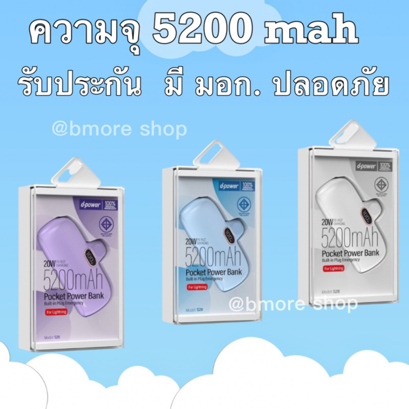 มี-มอก-d-power-s28-ความจุ-5200mah-พาวเวอร์แบงค์-ชาร์จเร็ว-22w-pd-fast-charging-ชาร์จไว-แบตสำรอง