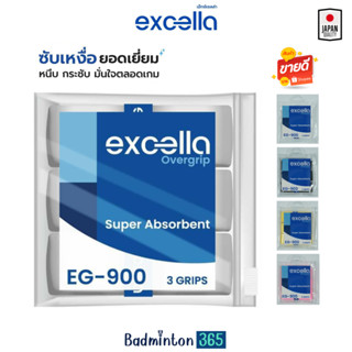 ภาพขนาดย่อของสินค้าExcella EG-900 Super Absorbent ผ้าพันด้าม กริปพันด้าม ไม้แบด ไม้เทนนิส หนา 0.6 มม. (แบบแพ็ค)