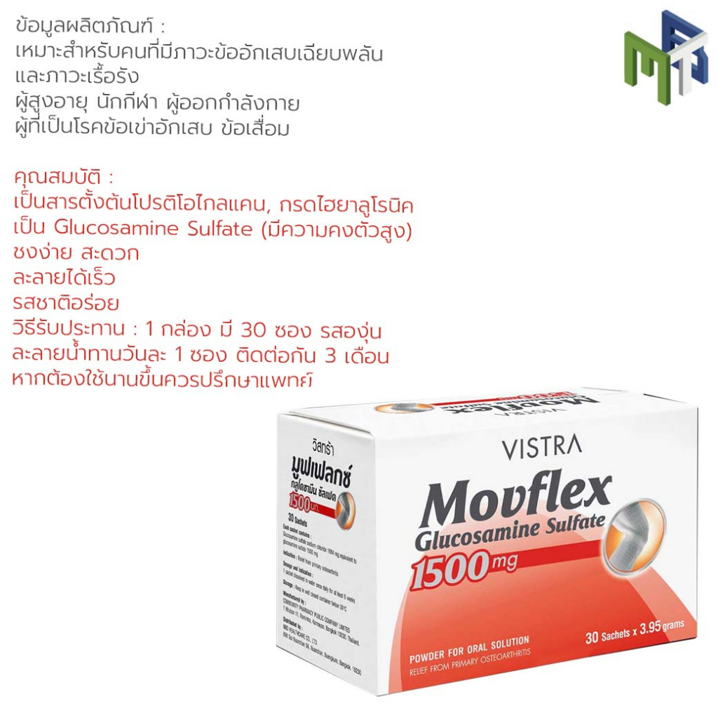 ภาพสินค้าVISTRA MOVFLEX 1500mg. 30ซอง ข้อเข่าเสื่อม อาการปวดเข่า จากร้าน mtb.group บน Shopee ภาพที่ 1