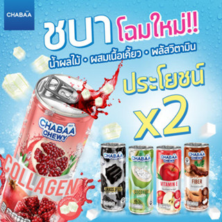 (แพ็ค 6) CHABAA Chewy ชบา ชิววี่ น้ำผลไม้ผสมเนื้อเคี้ยว 230 มล. มี 5 รสชาติ