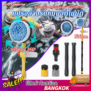 Automatic rotation แปรงล้างรถอัตโนมัติ Car Wash Brush