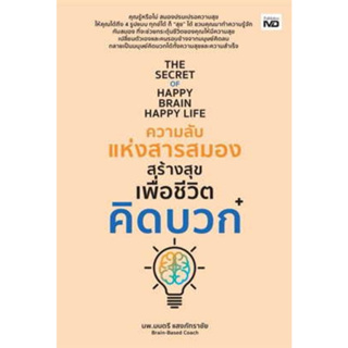 หนังสือ The Secret of Happy Brain Happy Life ความลับแห่งสารสมองสร้างสุขเพื่อชีวิตคิดบวก ผู้เขียน: นพ.มนตรี แสงภัทราชัย