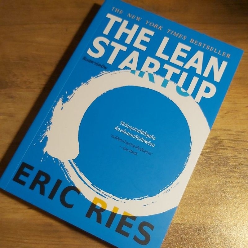 ลีนสตาร์ตอัพ The Lean Startup, Eric Ries. | Shopee Thailand
