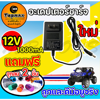 ภาพหน้าปกสินค้าสายชาร์ต รถแบตเตอรี่เด็ก Adapter Charger for Ride on Toy Car 12v1000mA ส่งเร็วทั่วไทย ที่เกี่ยวข้อง