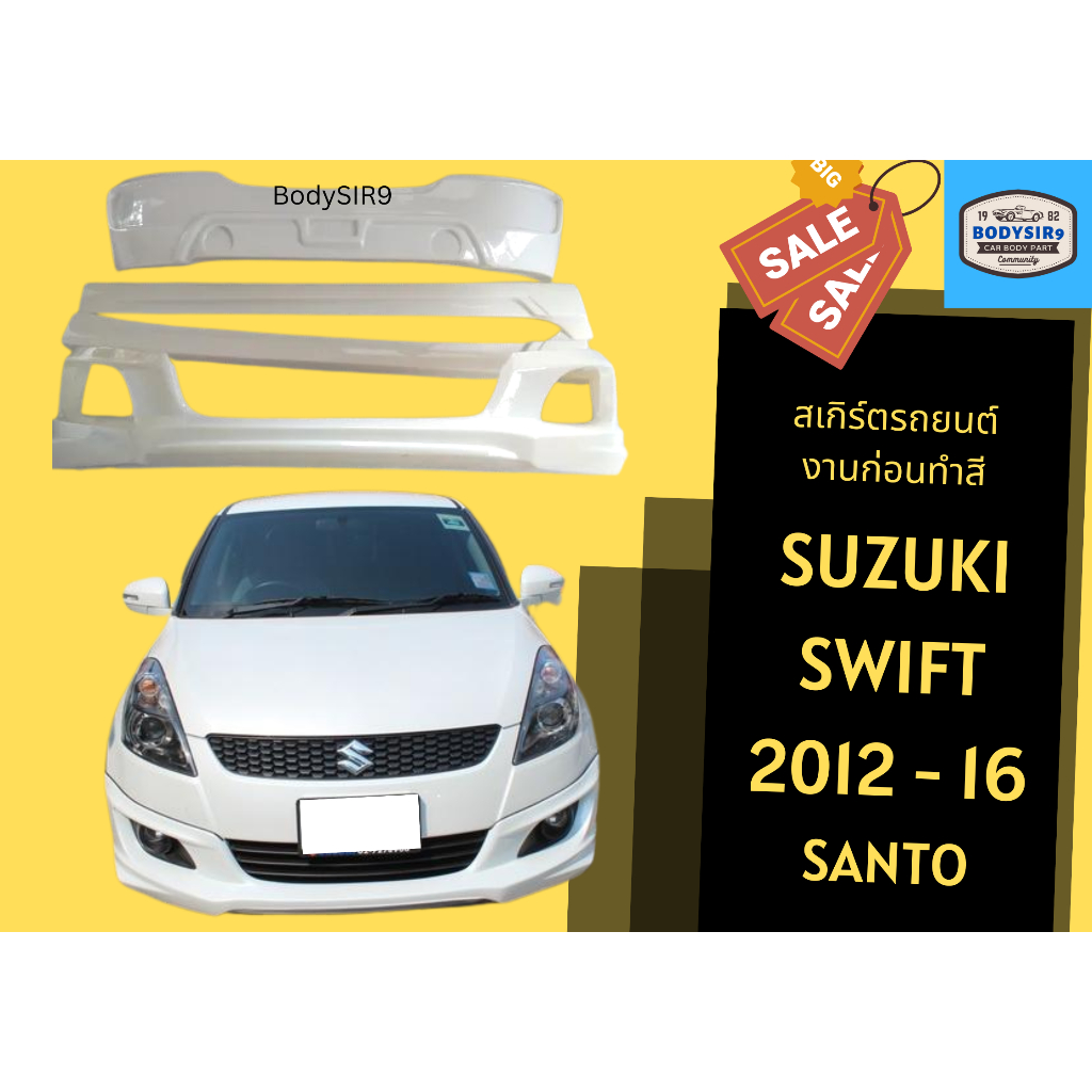 สเกิร์ตงานดิบ-suzuki-swift-ปี-2012-2016-santo