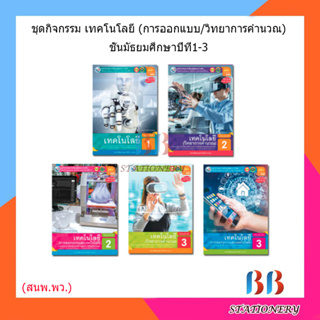 หนังสือเรียน กิจกรรมครบตามตัวชี้วัด เทคโนโลยี ม.1 - ม.3 (พว.)