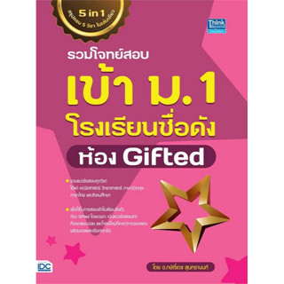 Chulabook(ศูนย์หนังสือจุฬาฯ) |C111หนังสือ9786164493902รวมโจทย์สอบเข้า ม.1 โรงเรียนชื่อดัง ห้อง GIFTED