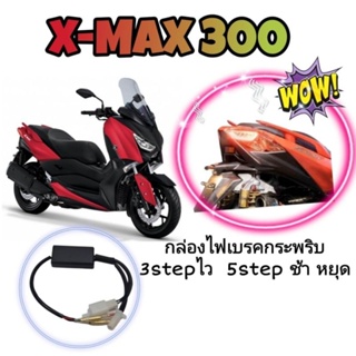 กล่องไฟเบรคกระพริบ( Xmax300 ตัวเก่า )ปี17-22 ปลั๊กตรงรุ่นไม่ต้องตัดต่อสายไฟ➡️ไฟกระพริบ 3 จังหวะเร็ว➡️5 จังหวะช้าแล้วหยุด