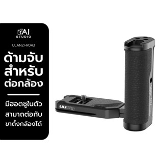 Ulanzi UURIG R043 Universal Side Handle ด้ามจับสำหรับต่อกับกล้อง มีฮอตชูในตัว สามาถต่อกับขาตั้งกล้องได้