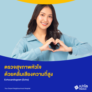 สินค้า [E-Coupon] เปาโล พหลโยธิน - ตรวจหัวใจด้วยคลื่นเสียงสะท้อน Echocardiography