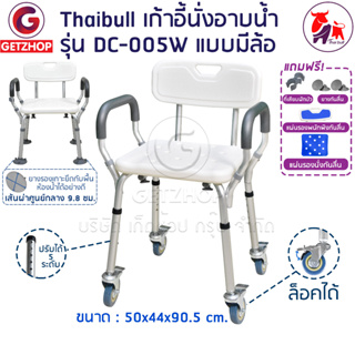 Thaibull เก้าอี้นั่งอาบน้ำมีล้อ ผู้สูงอายุ ผู้ป่วย รุ่น DC-005W เคลื่อนย้ายได้ แถมฟรี! แผ่นกันลื่นและขาเปลี่ยน