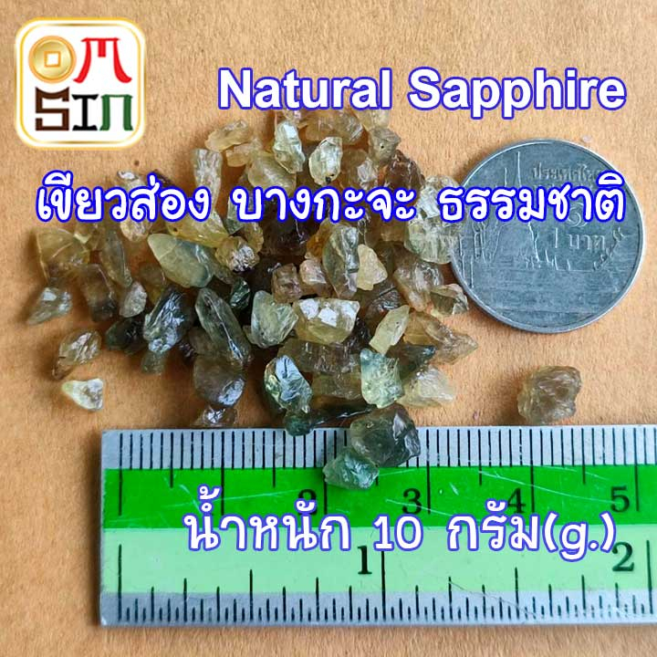 n004-10-กรัม-เขียวส่อง-บุษราคัม-บางกะจะ-green-yellow-natural-sapphire-เผาเก่า-เศษพลอย-ธรรมชาติ