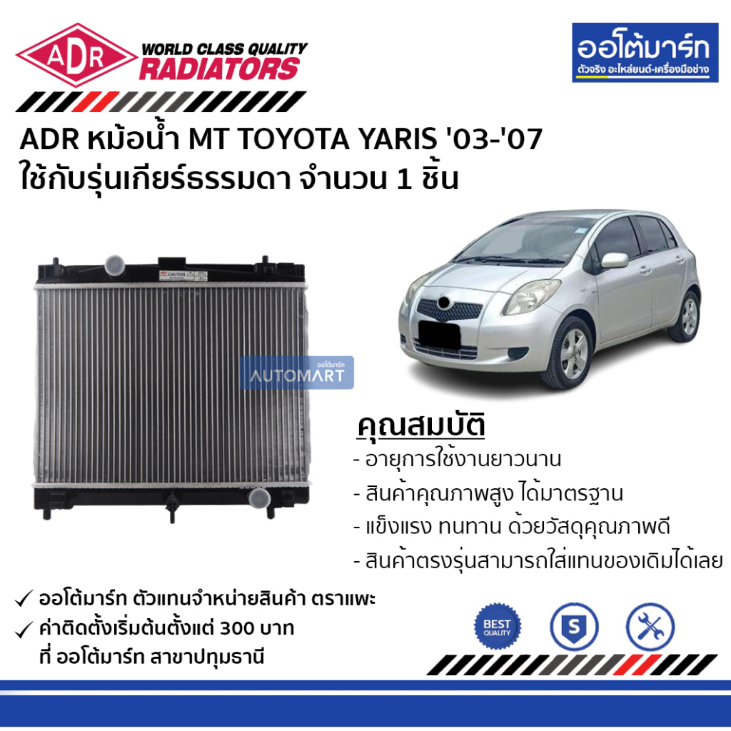 adr-หม้อน้ำ-mt-toyota-yaris-03-07-new-vios-08-12-3461-1058-ใช้กับรุ่นเกียร์ธรรมดา-จำนวน-1-ชิ้น