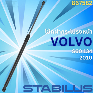 โช้คฝากระโปรงหน้า VOLVO S60 134 ปี2010 No.867582 // ยี่ห้อ STABILUS // ราคาขายต่อชิ้น