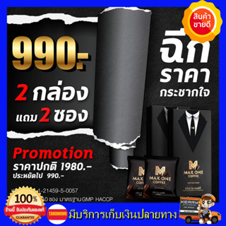 **ส่งฟรี! แท้💯%** กาแฟแม็กซ์วัน  Max One Coffee กาแฟสำหรับท่านชาย 1กล่อง แถม1ซอง