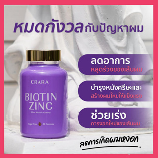 ลดเพิ่ม300 ทักแชท⚡Crara  Biotin Zinc ไบโอติน ซิงค์ (ดูแลเส้นผม) จบปัญหาผมร่วง ผมเสีย ฟื้นฟูเส้นผม ให้แข็งแรง / Kenki