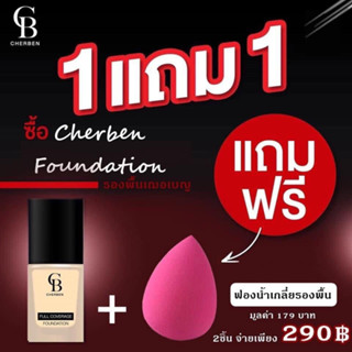 เฌอเบน (Cherben) ครีมรองพื้น ปกปิด เนื้อลิควิตเกลี่ยง่าย บางเบา ไม่หนักหน้า มีกันแดดในตัว SPF 50 PA+++ (แถมฟรี!! ฟองน้ำ)