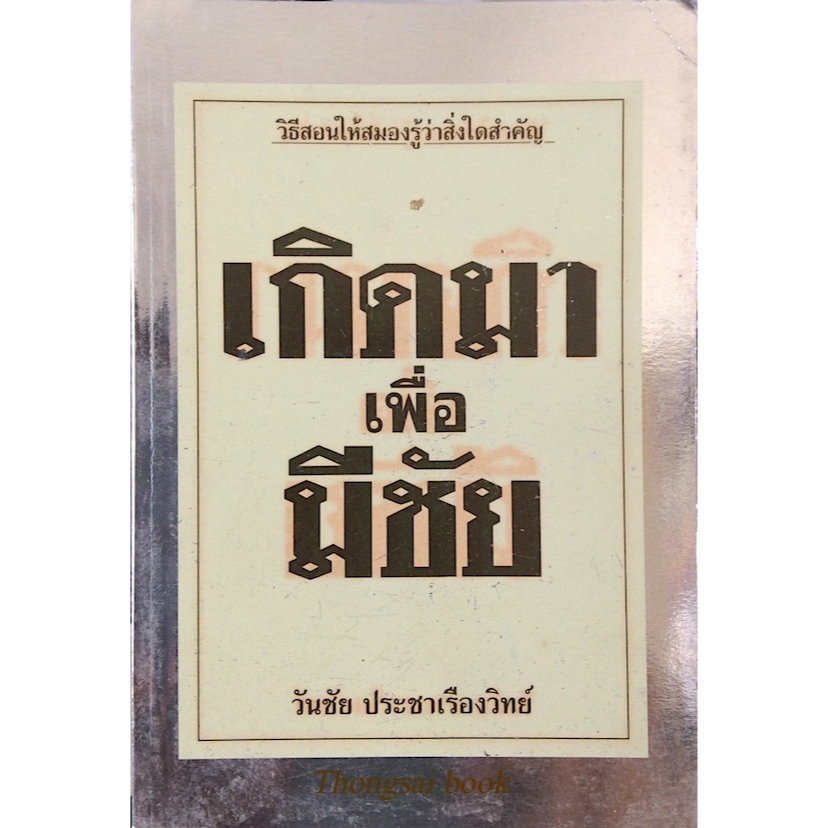 เกิดมาเพื่อมีชัย-วันชัย-ประชาเรืองวิทย์-วิธีสอนให้สมองรู้ว่าสิ่งใดสำคัญ