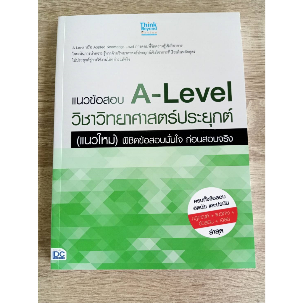 8859099307727-แนวข้อสอบ-a-level-วิชาวิทยาศาสตร์ประยุกต์-แนวใหม่-พิชิตข้อสอบมั่นใจ-ก่อนสอบจริง