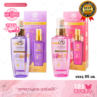 Bualuang Serum Oil บัวหลวง แฮร์ เซรั่มออยล์ ฟื้นฟู บำรุงเส้นผม จากธรรมชาติ (85 มล.) มี 2 สูตรให้เลือก