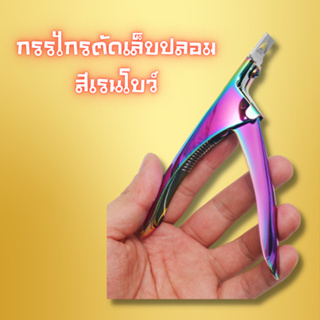 กรรไกรตัดเล็บปลอม PVC สีเรนโบว์ ไทเทเนียม