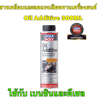 Liqui Moly Oil Additive 300ML สารเคลือบและลดแรงเสียดทานเครื่องยนต์  ใช้ได้ทั้ง เบนซินและ ดีเซล