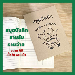 สมุดบันทึก รายรับรายจ่าย สมุดรายรับรายจ่าย สมุดบันทึก สมุด a5 สมุดปกน้ำตาล สมุดปกอ่อน เนื้อในกรีนรีด พร้อมส่ง