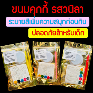 ขนมคุกกี้ รสวนิลา แสนอร่อย ระบายสีเพิ่มความสนุกก่อนทาน ปลอดภัย 100% พร้อมส่งในไทย